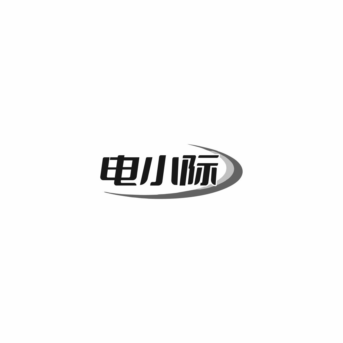 电小际
