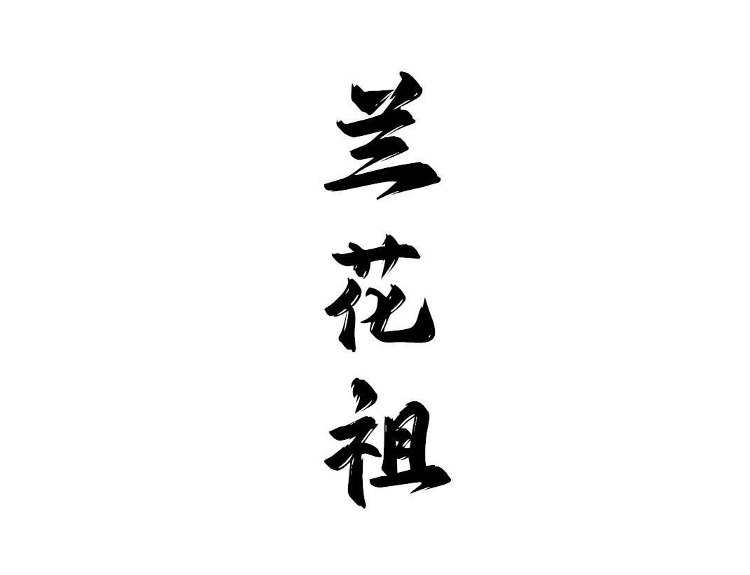 兰花祖
