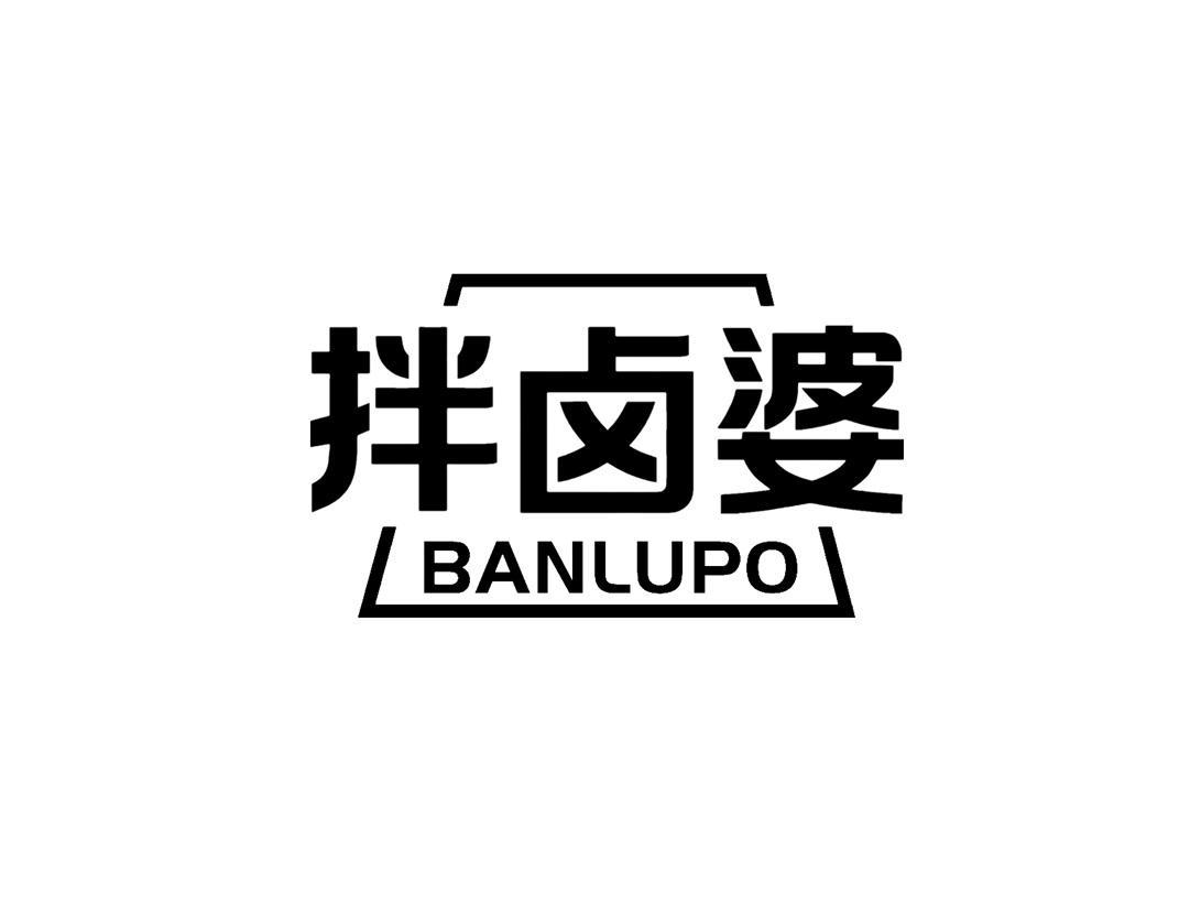 拌卤婆