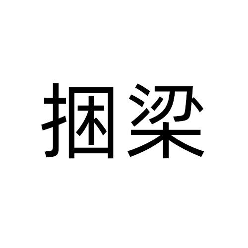 捆梁