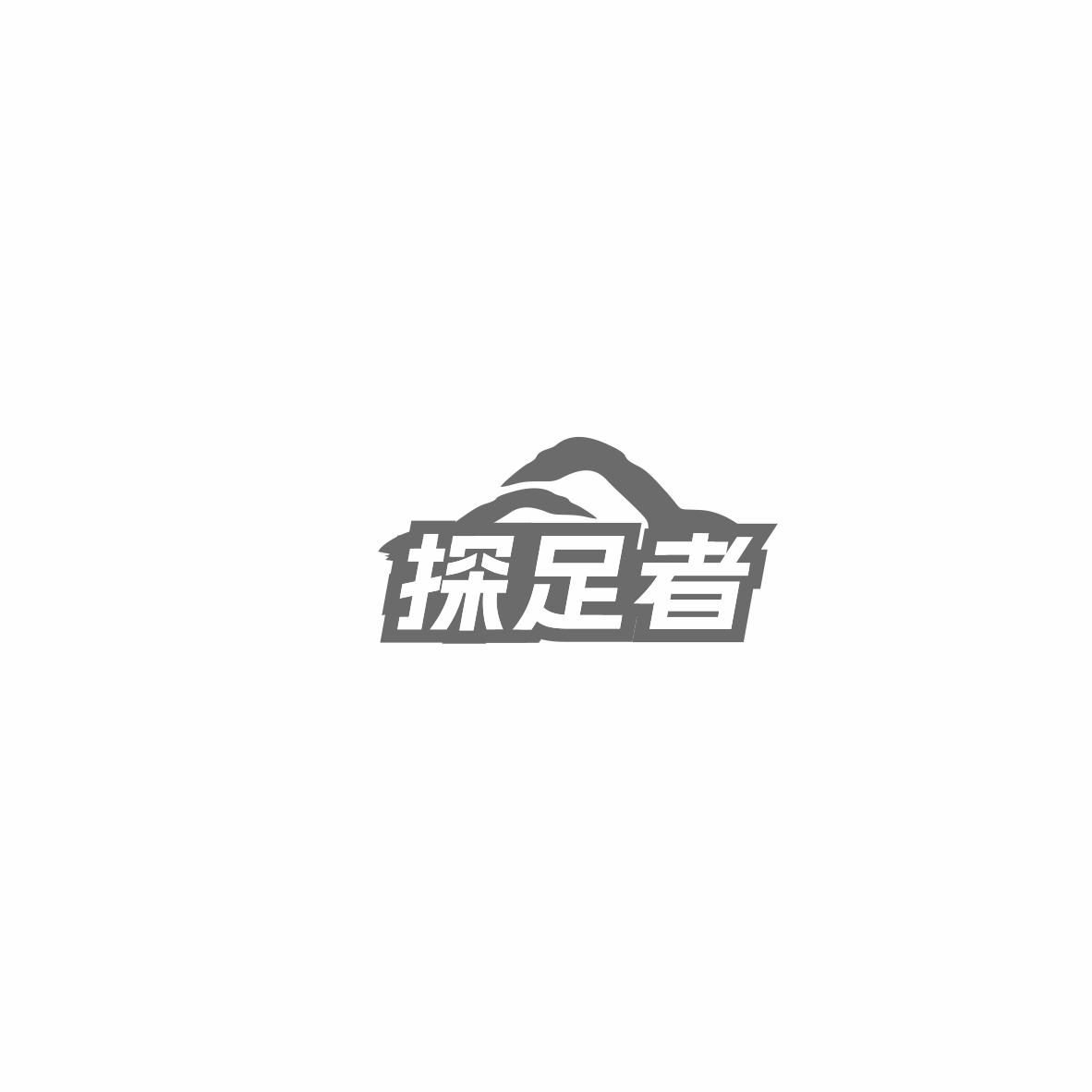 探足者