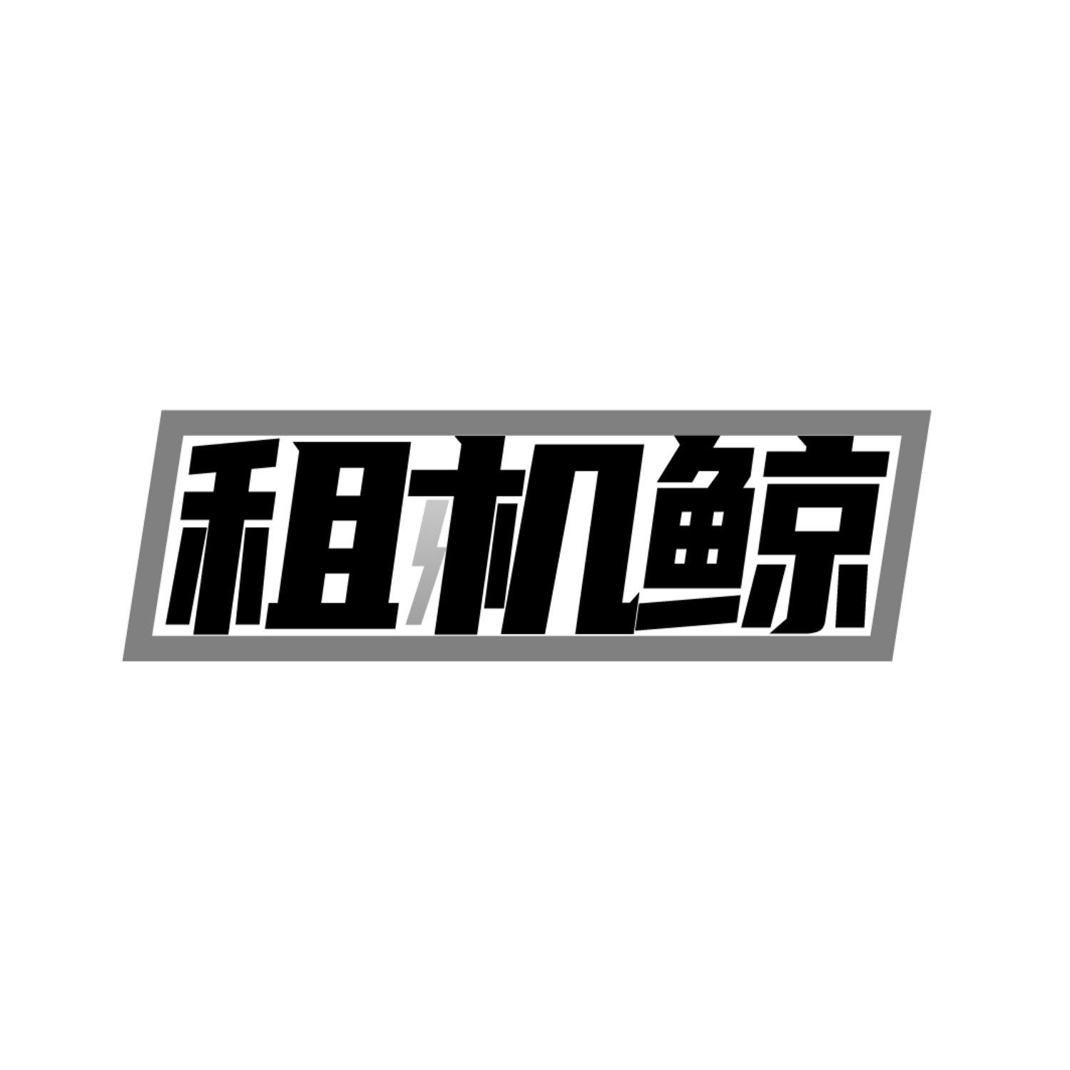 租机鲸