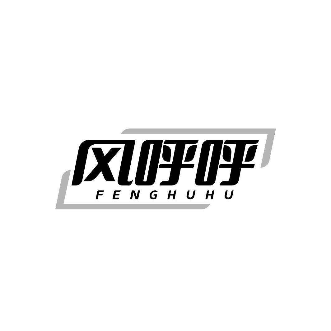 风呼呼