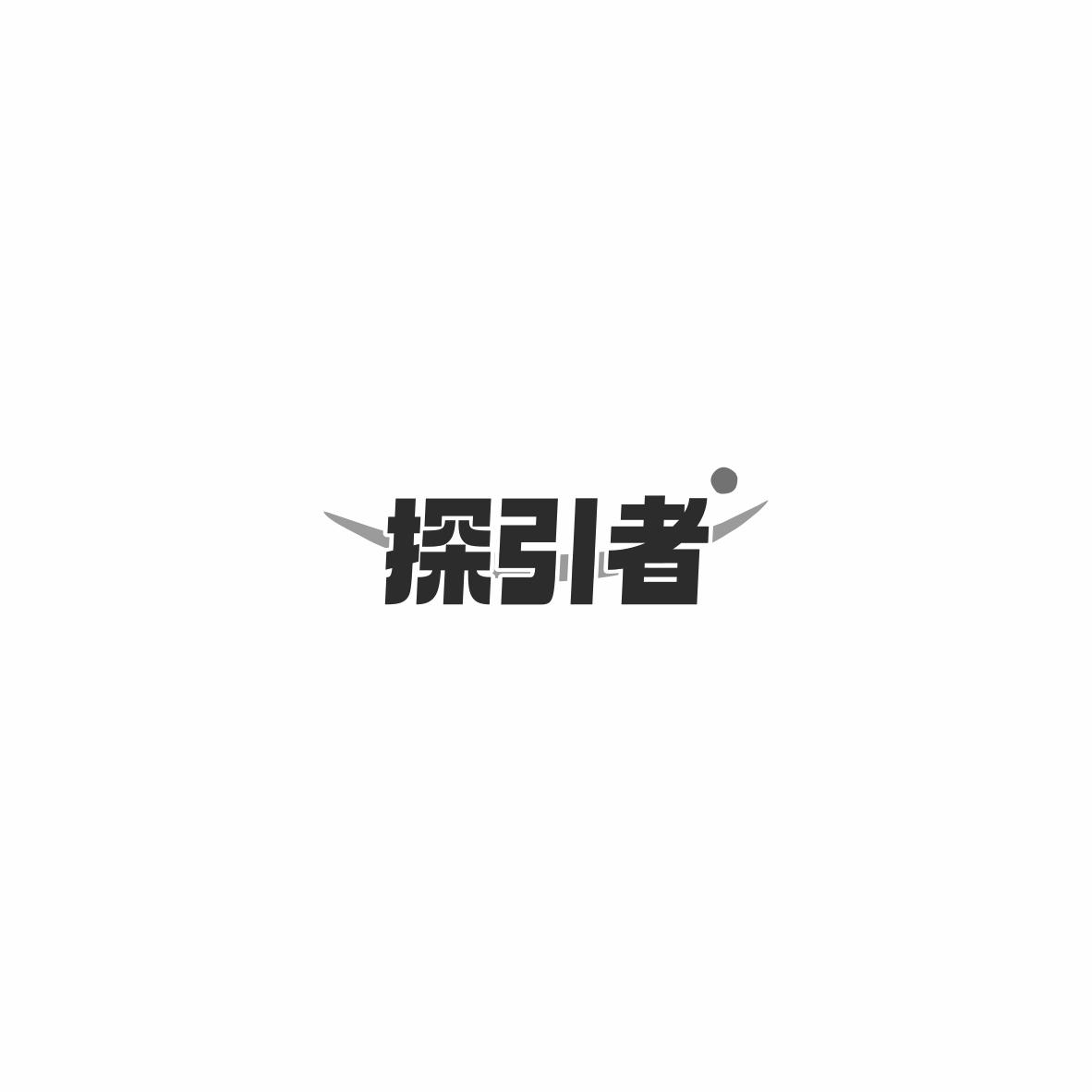 探引者