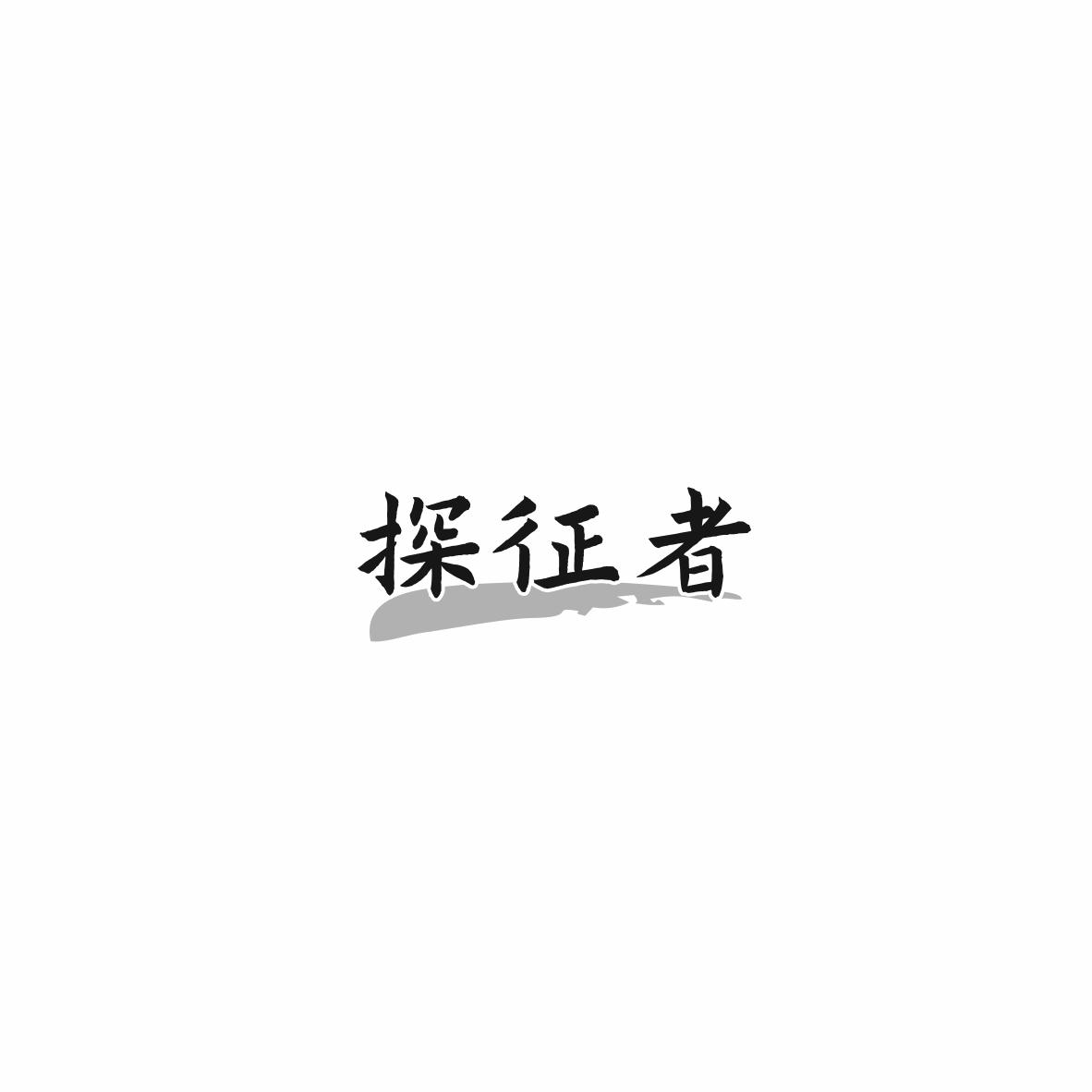 探征者