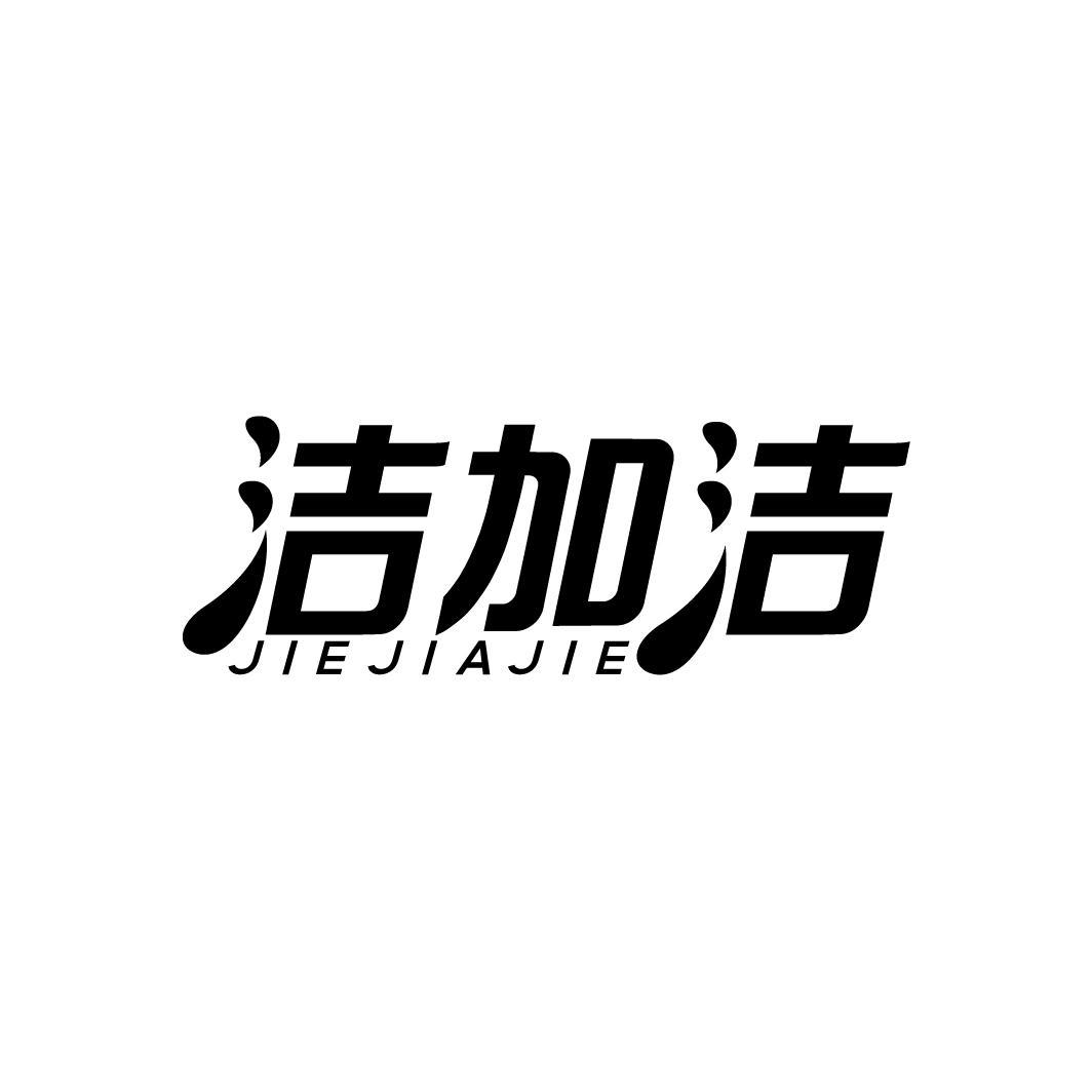 洁加洁