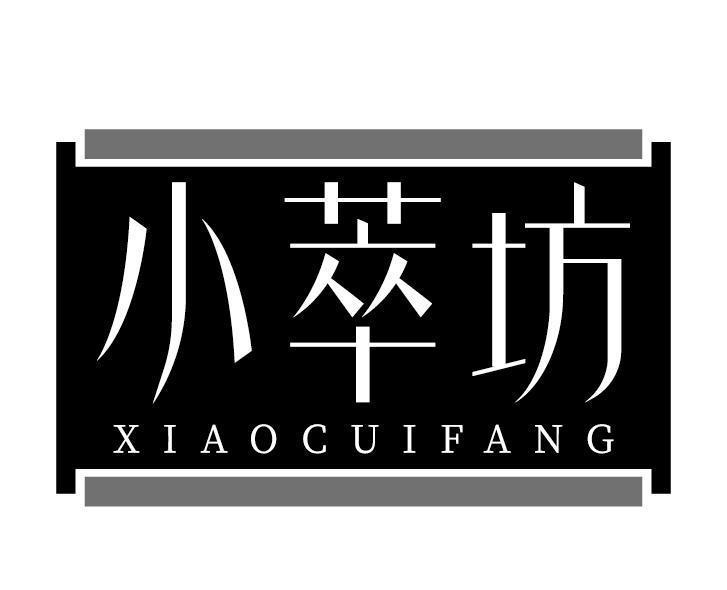 小萃坊