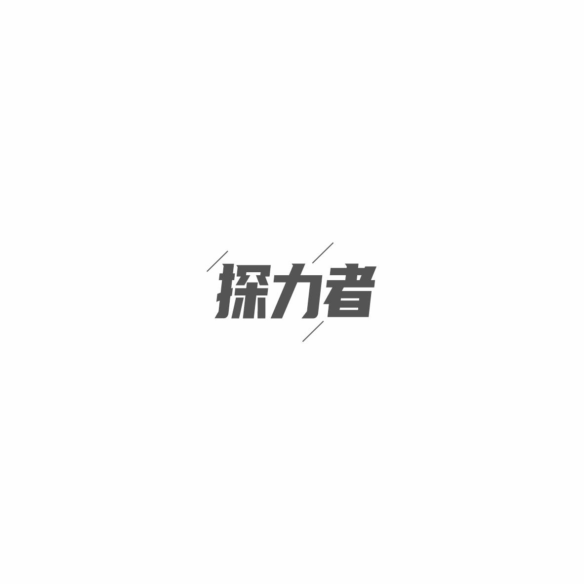 探力者