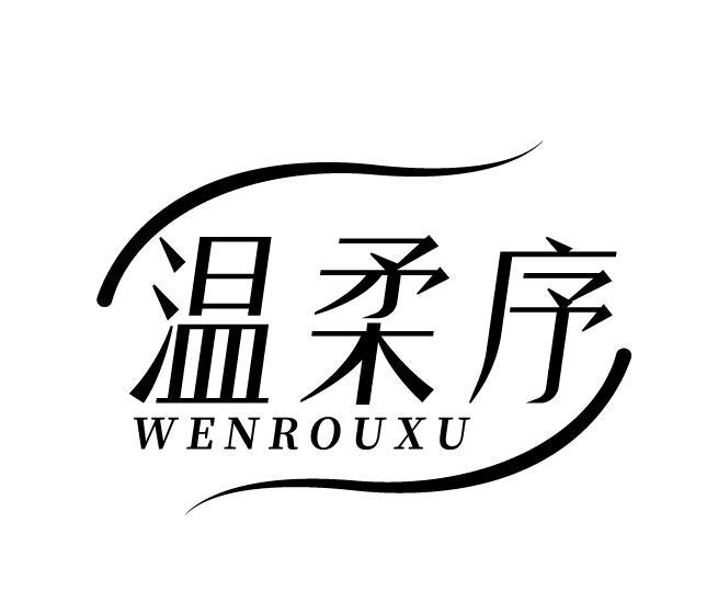 温柔序