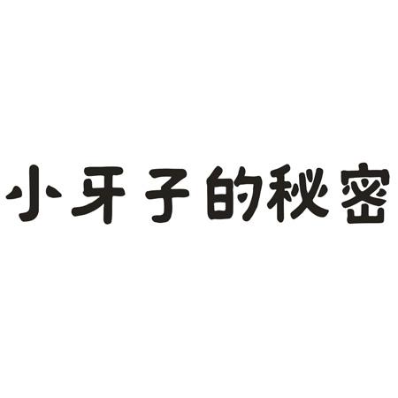 小牙子的秘密