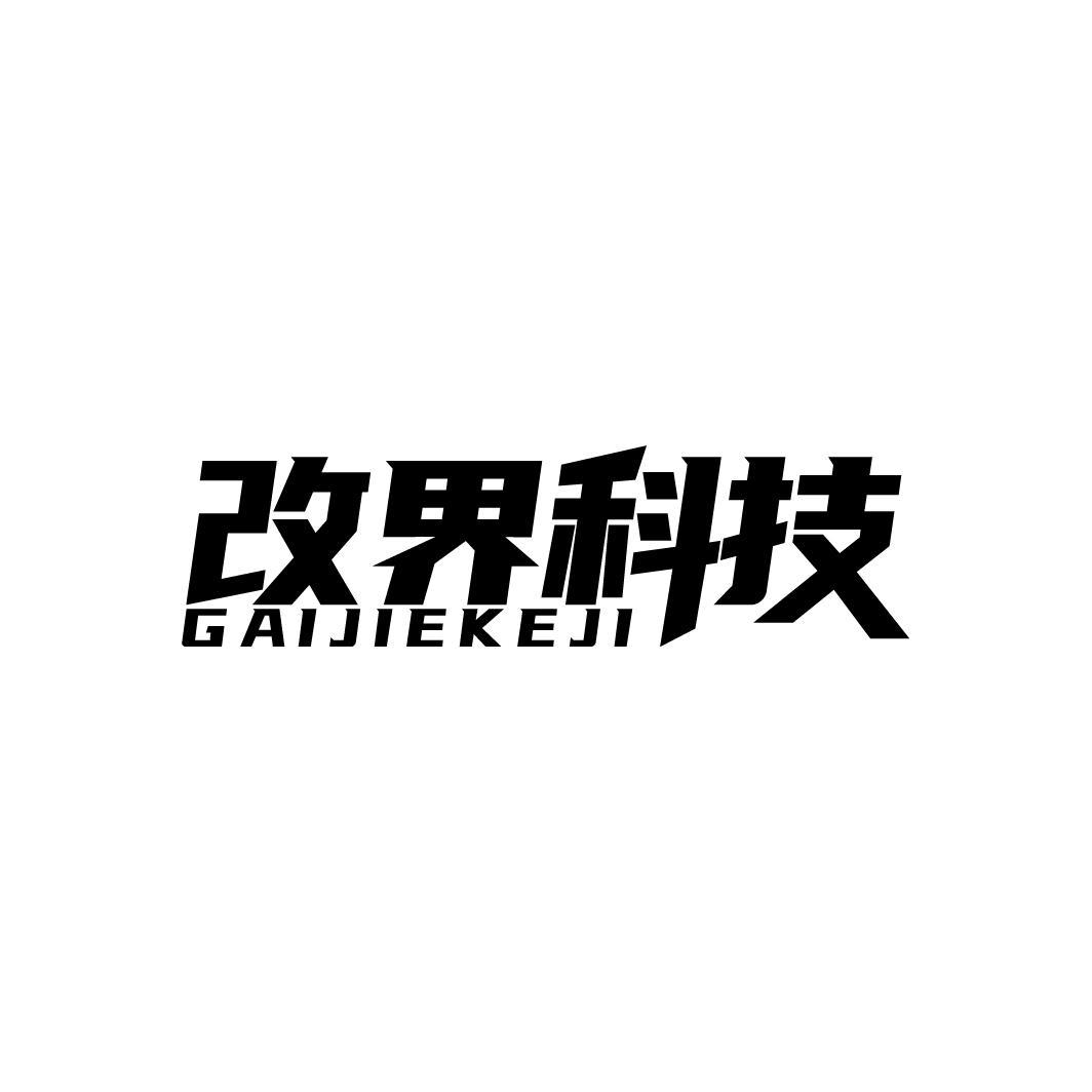 改界科技