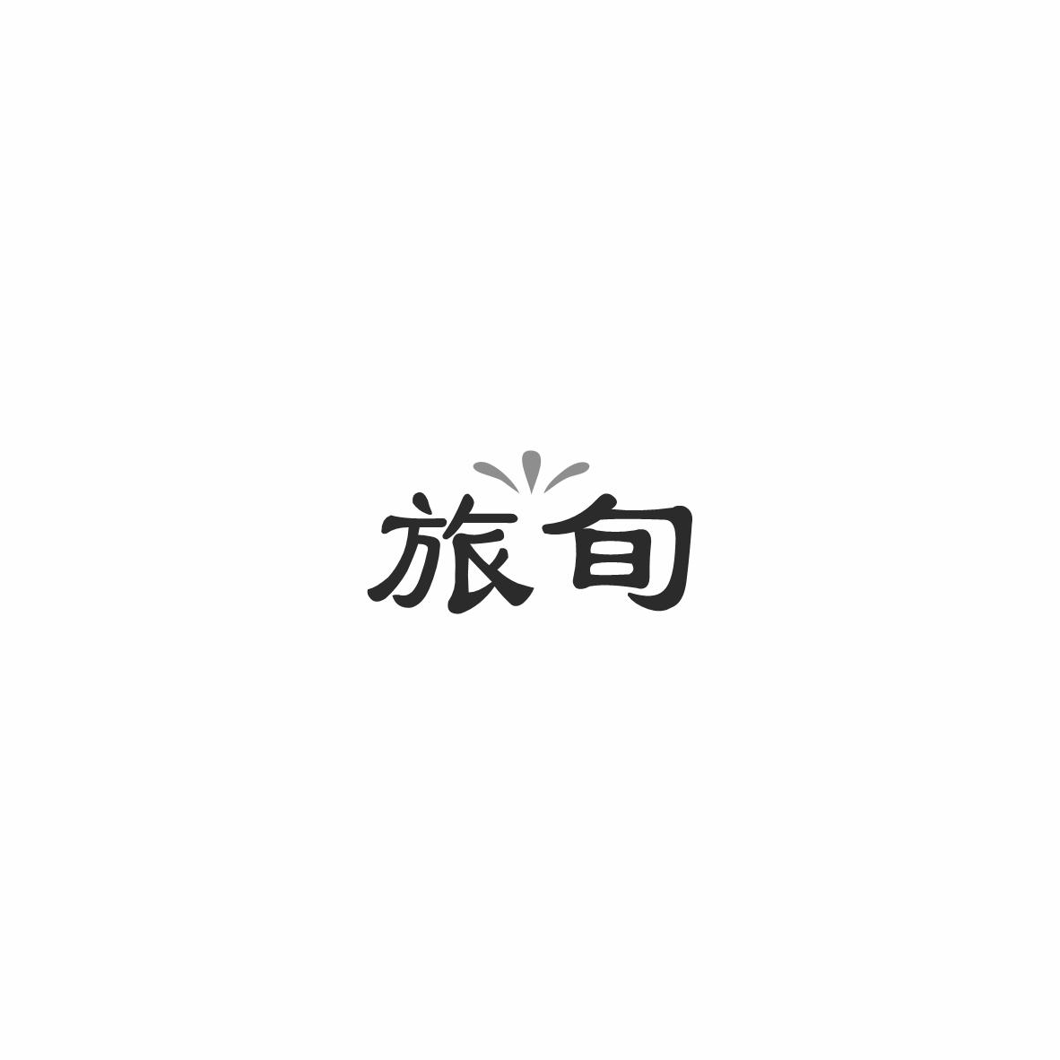 旅旬