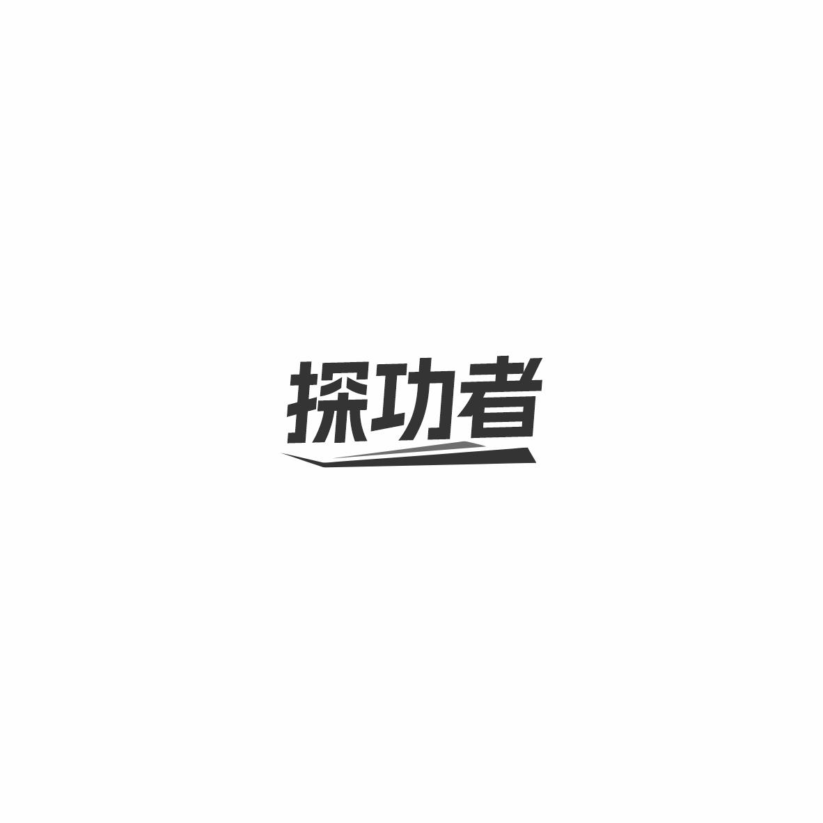 探功者