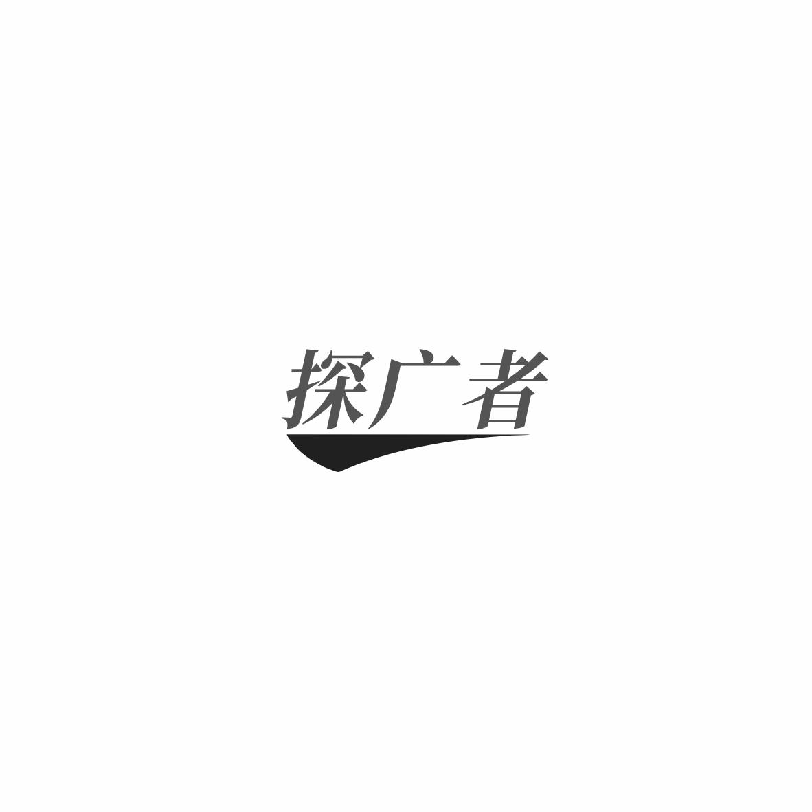 探广者