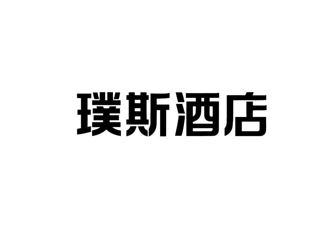 璞斯酒店