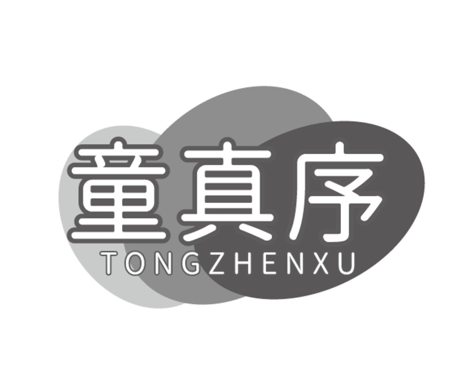 童真序