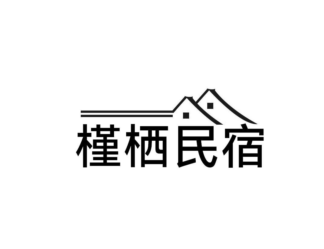 槿栖民宿