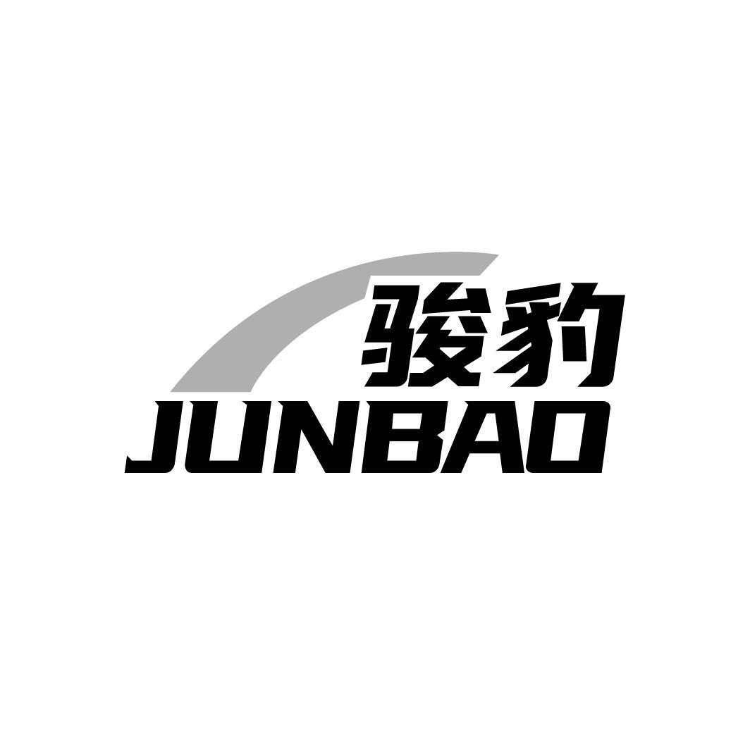 骏豹