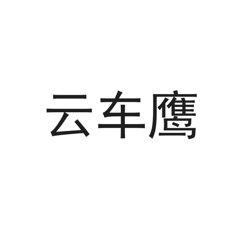 云车鹰