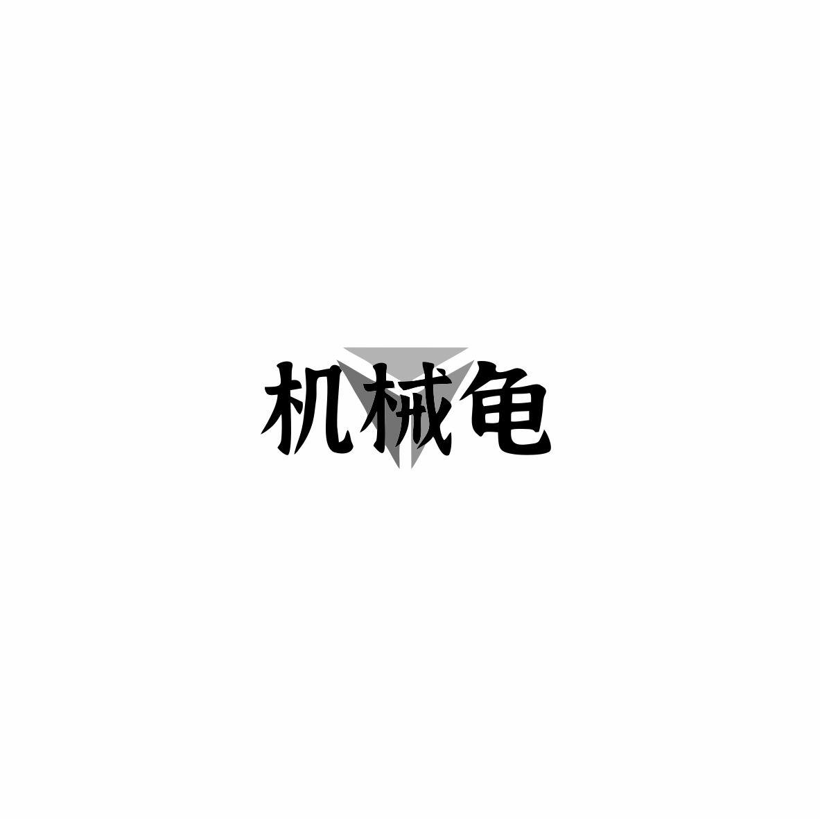 机械龟