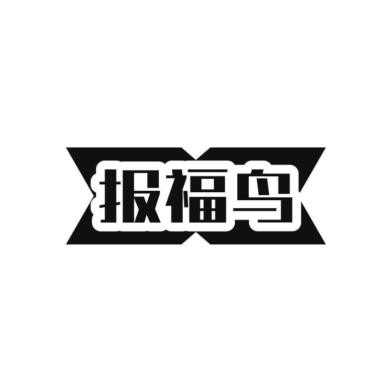 报福鸟