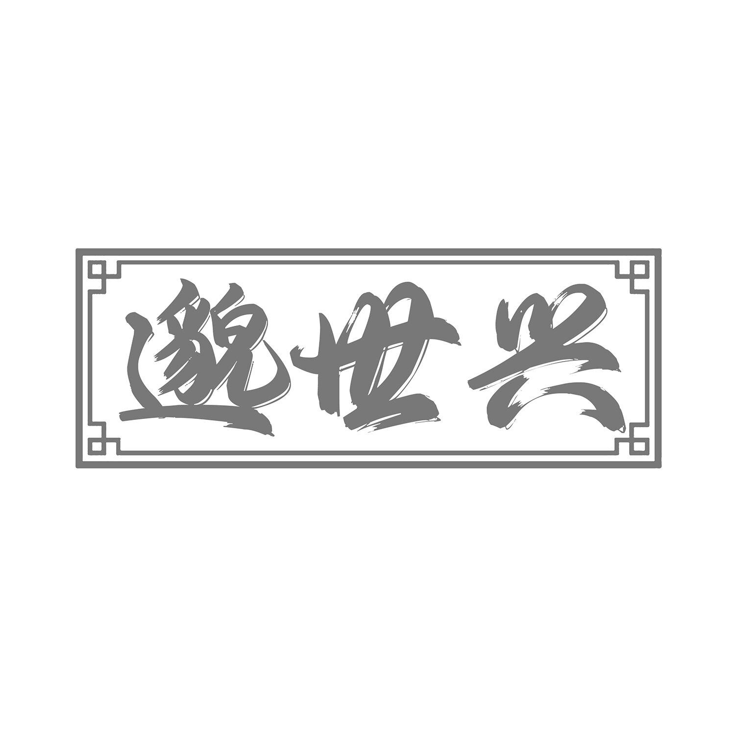 邈世兴