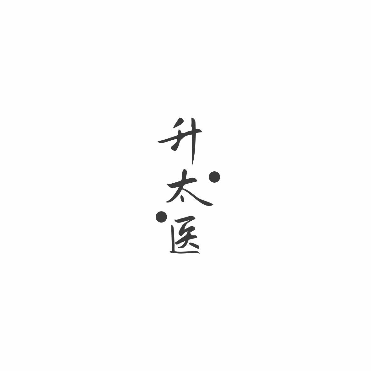 升太医