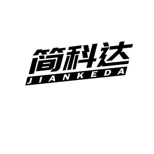 简科达