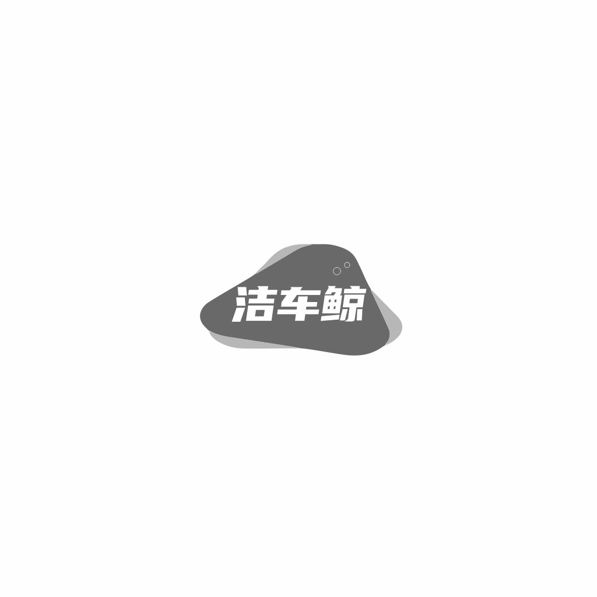 洁车鲸