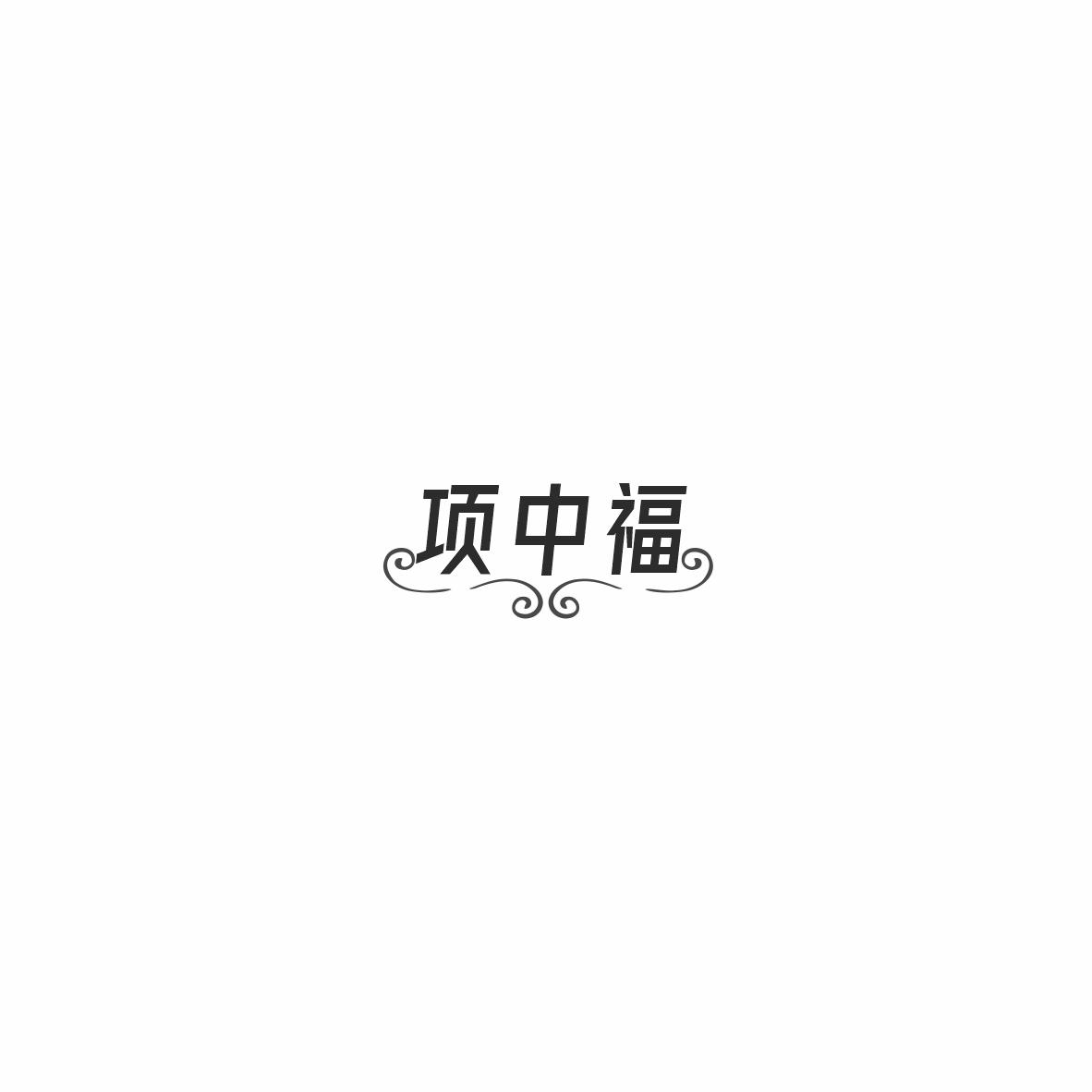 项中福