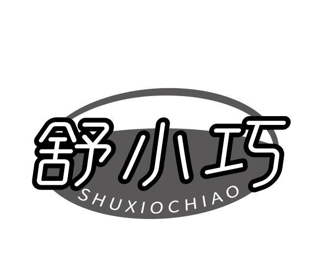 舒小巧 SHUXIOCHIAO