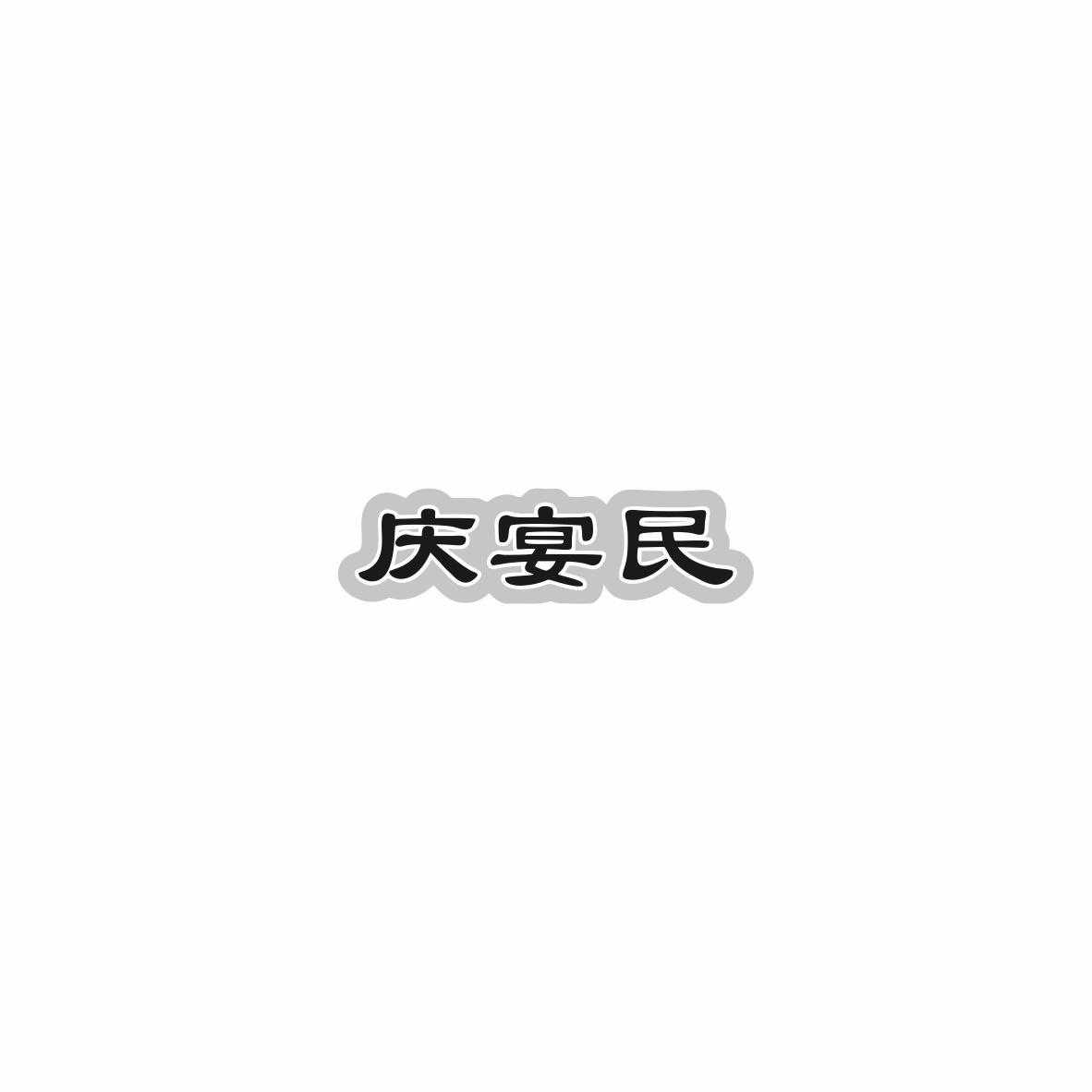 庆宴民