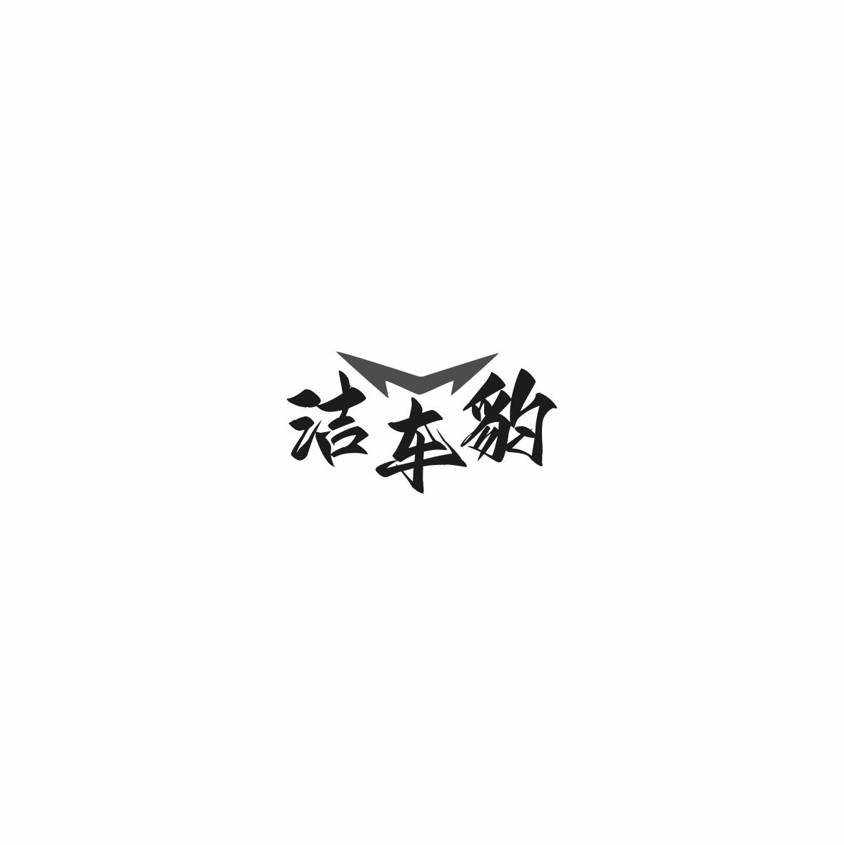 洁车豹