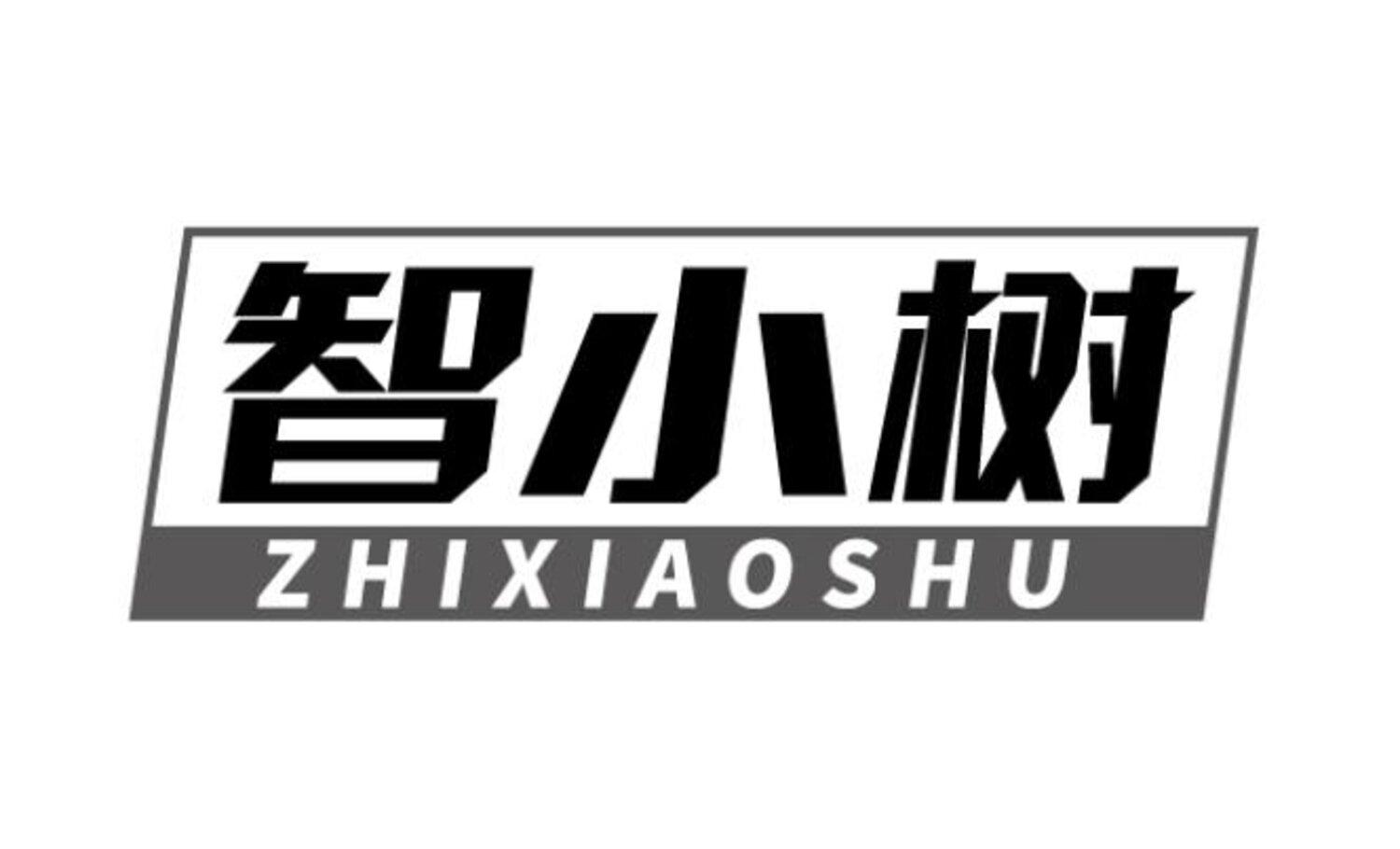 智小树