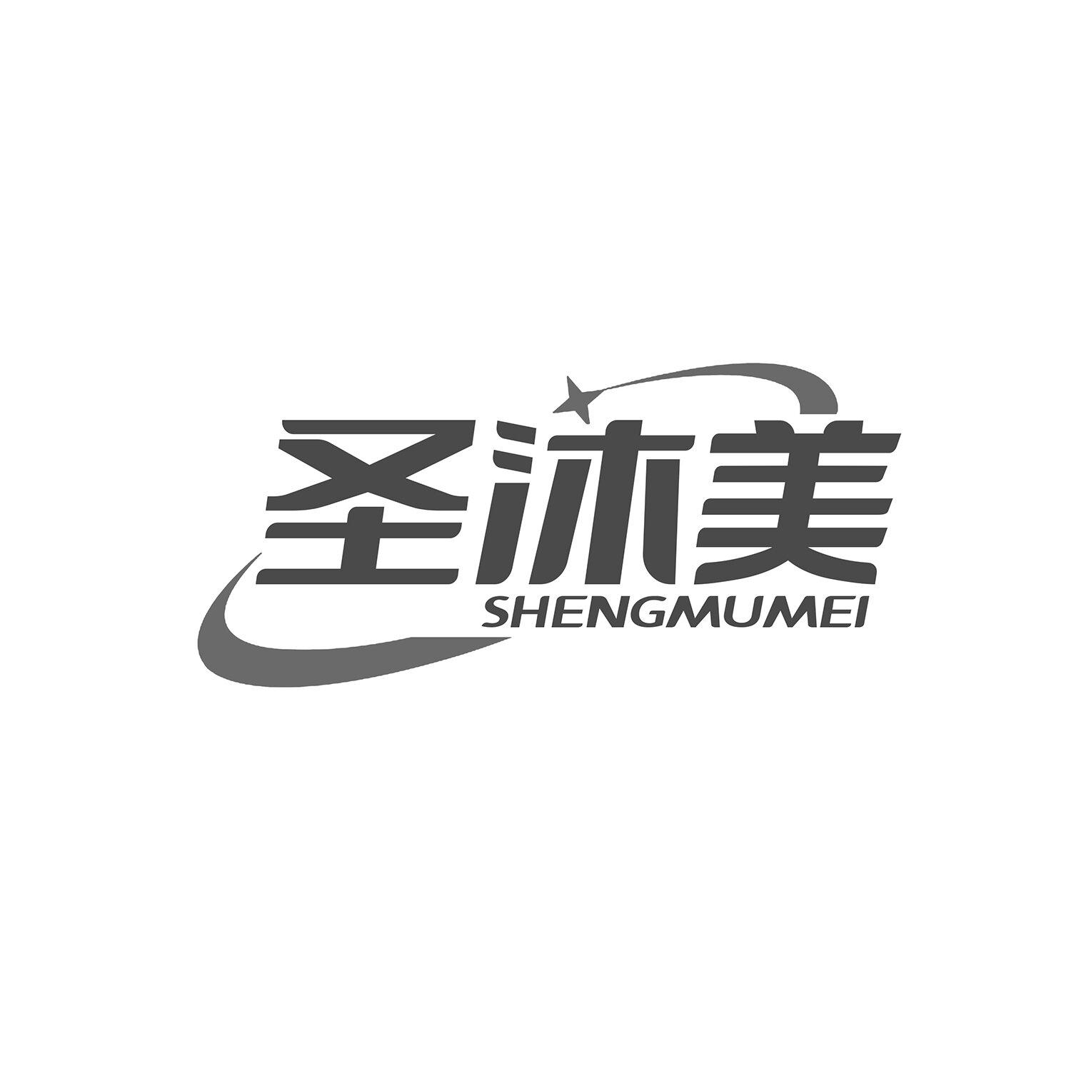 圣沐美