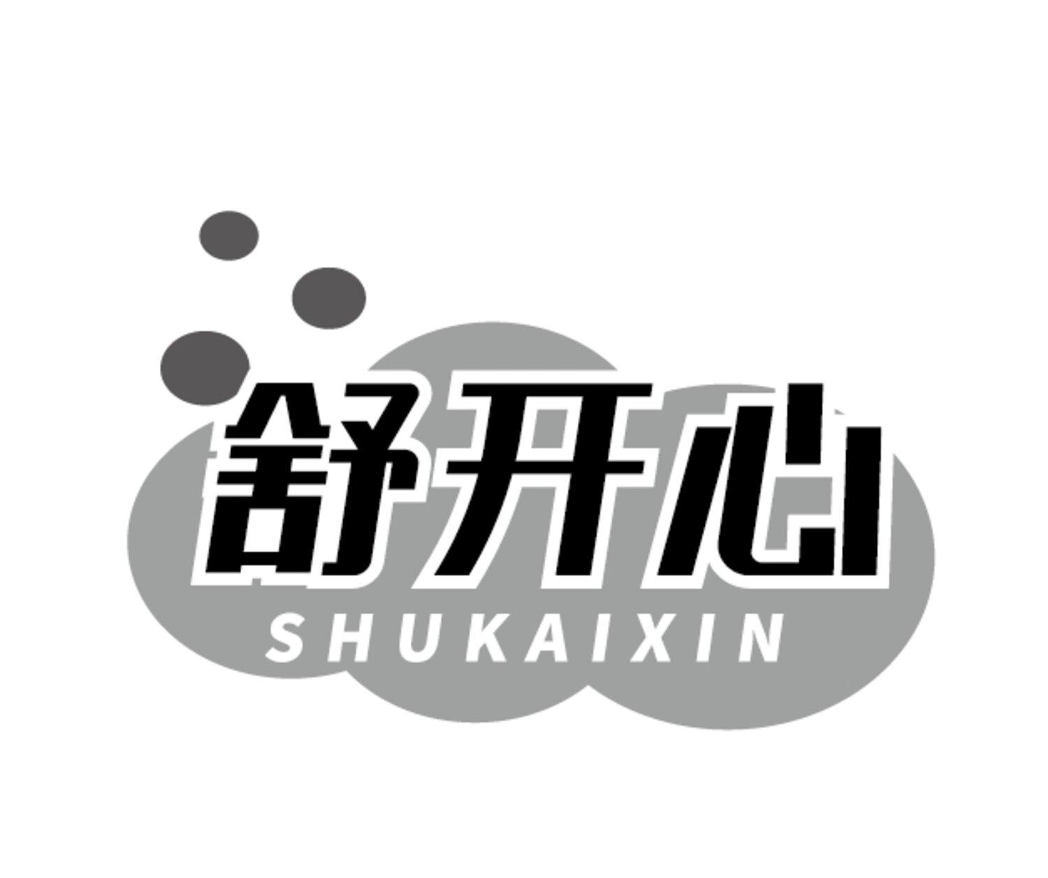 舒开心