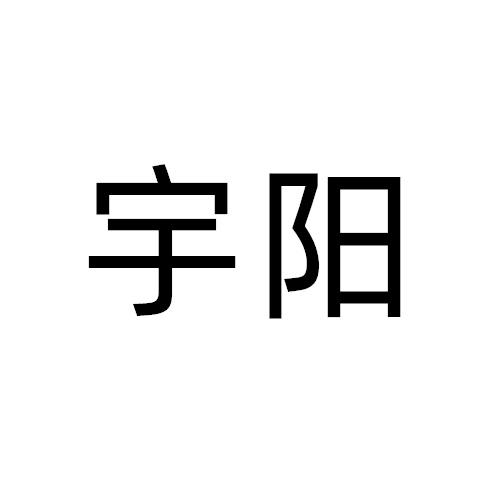 宇阳