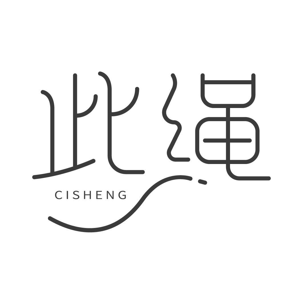 此绳