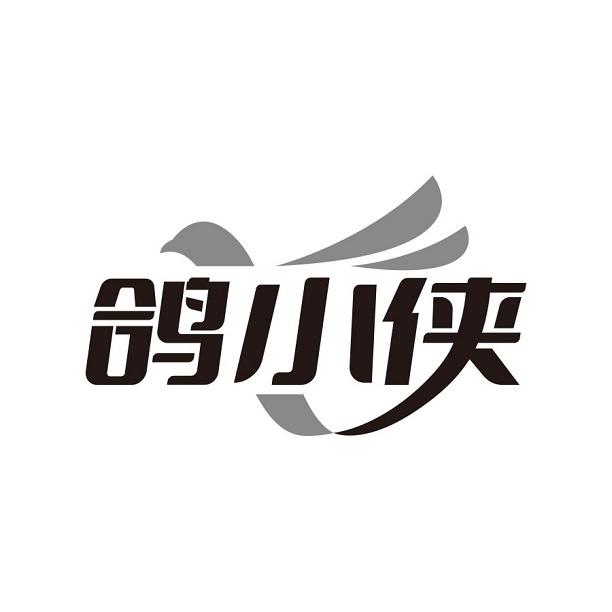 鸽小侠