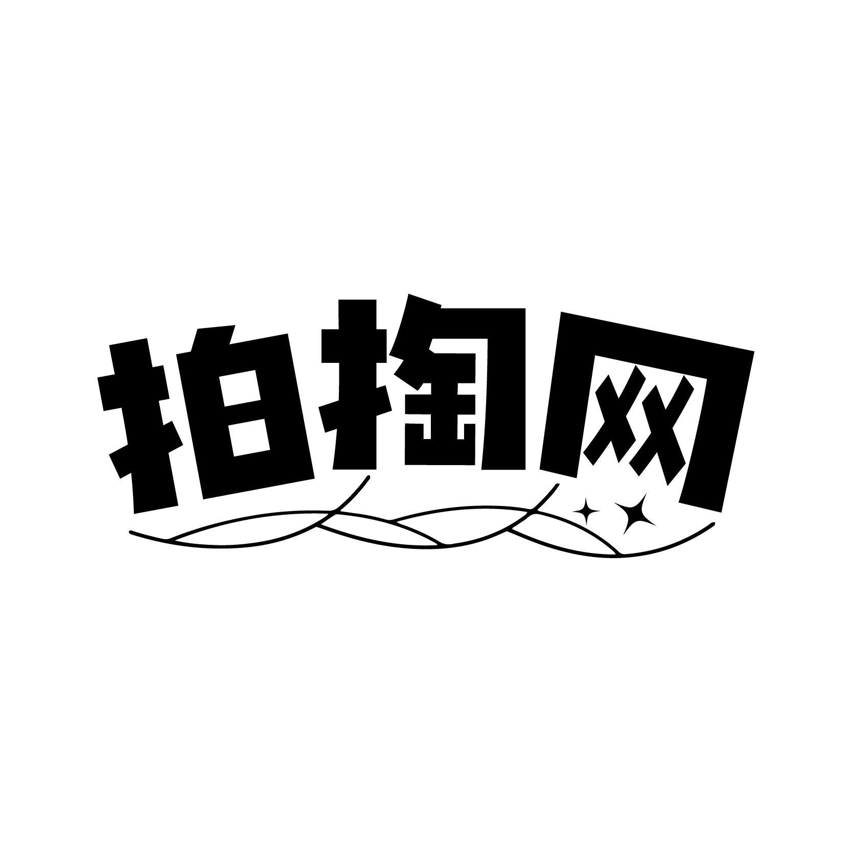 拍掏网