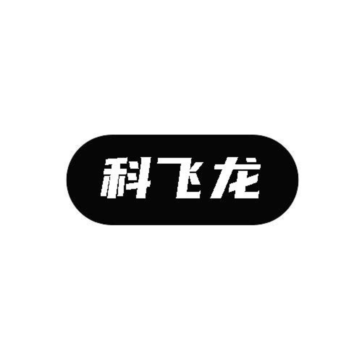 科飞龙