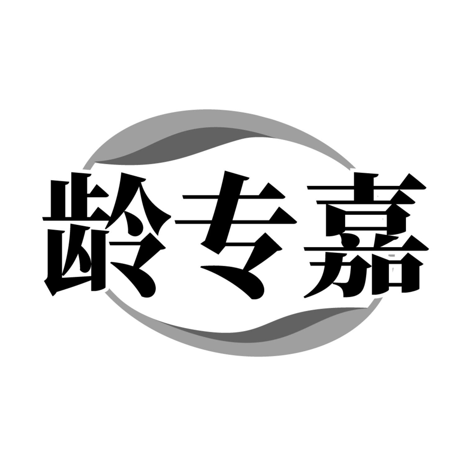 龄专嘉
