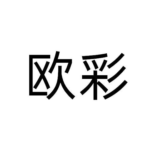 欧彩
