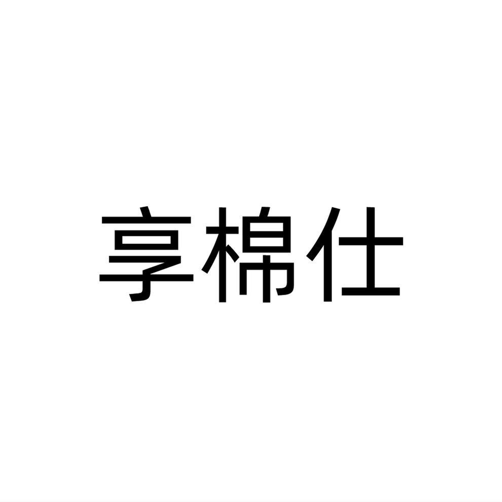 享棉仕
