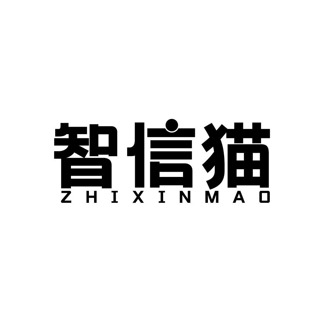 智信猫