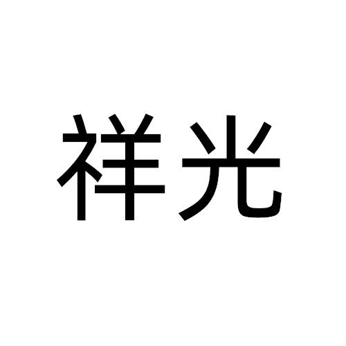 祥光