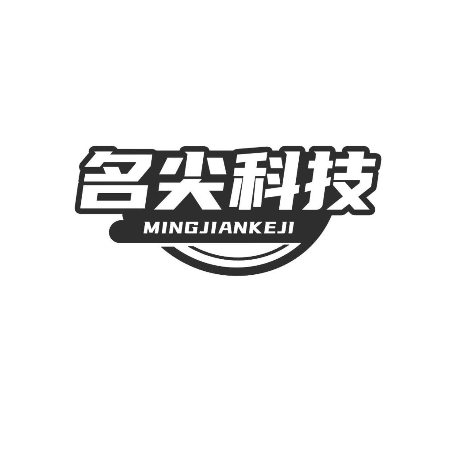 名尖科技