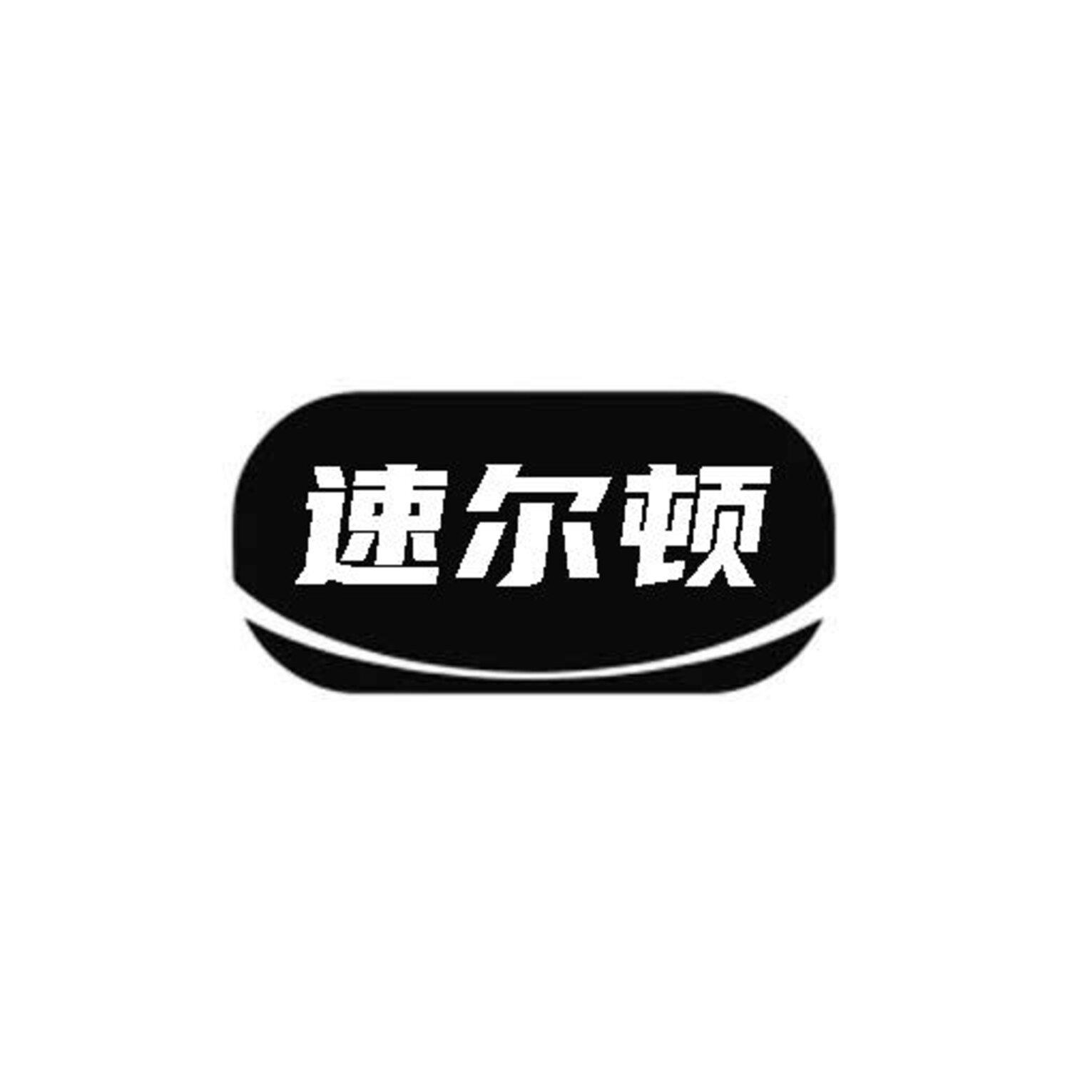 速尔顿