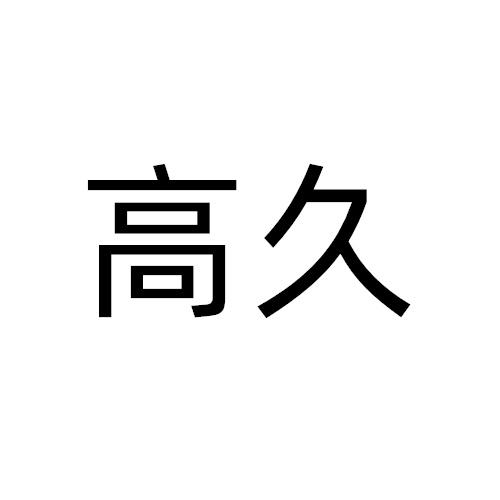 高久
