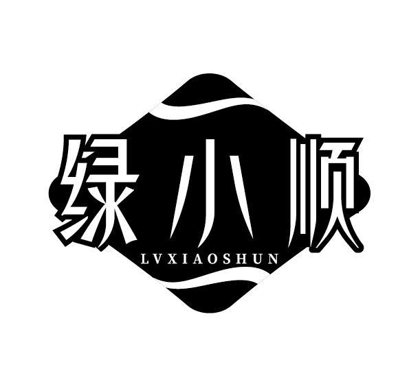 绿小顺